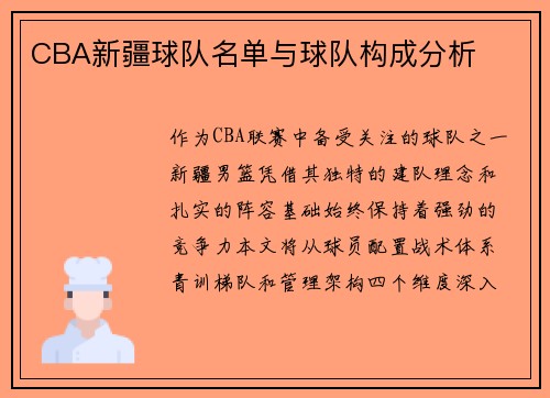 CBA新疆球队名单与球队构成分析