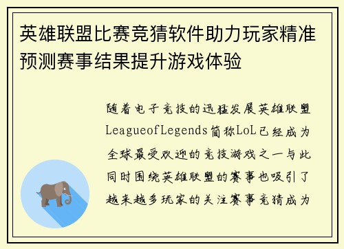 英雄联盟比赛竞猜软件助力玩家精准预测赛事结果提升游戏体验