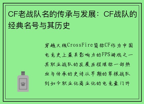 CF老战队名的传承与发展：CF战队的经典名号与其历史