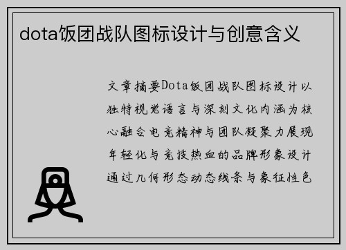 dota饭团战队图标设计与创意含义