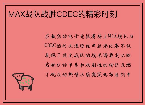 MAX战队战胜CDEC的精彩时刻