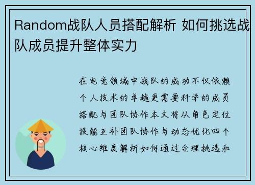 Random战队人员搭配解析 如何挑选战队成员提升整体实力