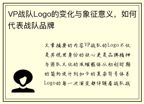 VP战队Logo的变化与象征意义，如何代表战队品牌