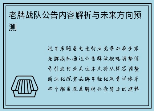 老牌战队公告内容解析与未来方向预测