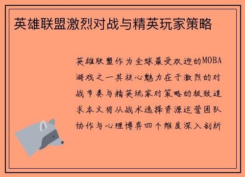 英雄联盟激烈对战与精英玩家策略