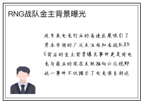 RNG战队金主背景曝光