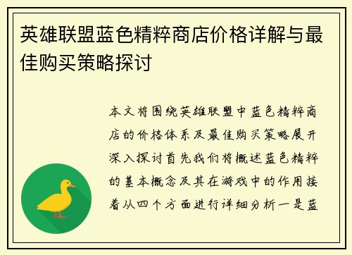 英雄联盟蓝色精粹商店价格详解与最佳购买策略探讨