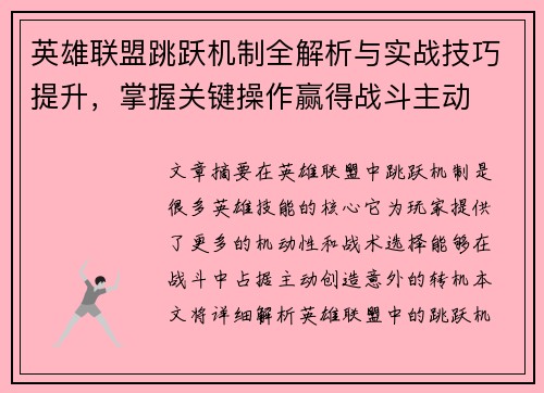 英雄联盟跳跃机制全解析与实战技巧提升，掌握关键操作赢得战斗主动