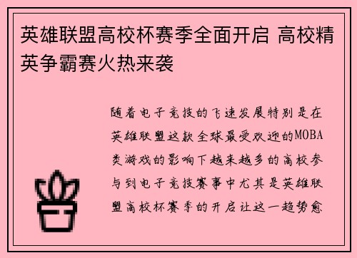 英雄联盟高校杯赛季全面开启 高校精英争霸赛火热来袭