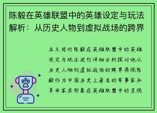 陈毅在英雄联盟中的英雄设定与玩法解析：从历史人物到虚拟战场的跨界再现