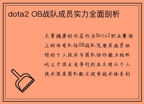 dota2 OB战队成员实力全面剖析