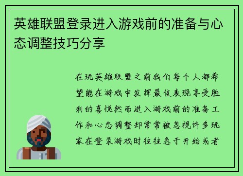 英雄联盟登录进入游戏前的准备与心态调整技巧分享