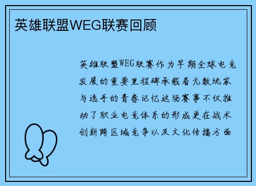 英雄联盟WEG联赛回顾