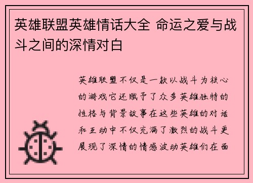 英雄联盟英雄情话大全 命运之爱与战斗之间的深情对白