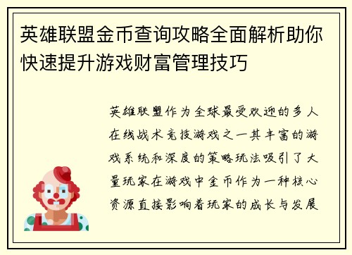 英雄联盟金币查询攻略全面解析助你快速提升游戏财富管理技巧
