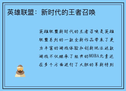 英雄联盟：新时代的王者召唤