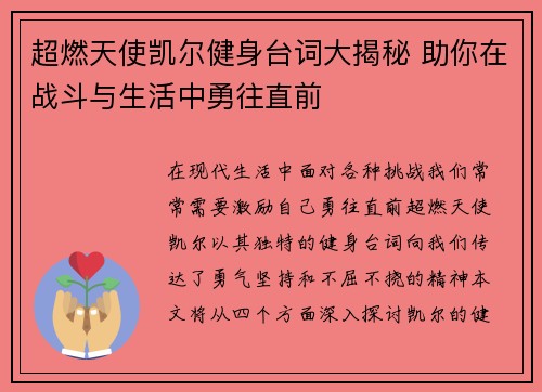 超燃天使凯尔健身台词大揭秘 助你在战斗与生活中勇往直前
