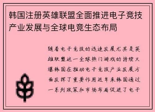 韩国注册英雄联盟全面推进电子竞技产业发展与全球电竞生态布局