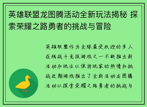 英雄联盟龙图腾活动全新玩法揭秘 探索荣耀之路勇者的挑战与冒险