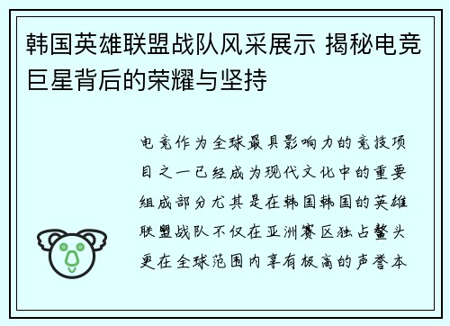 韩国英雄联盟战队风采展示 揭秘电竞巨星背后的荣耀与坚持