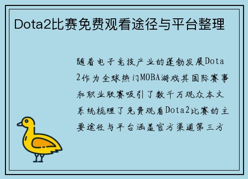 Dota2比赛免费观看途径与平台整理