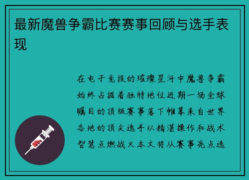 最新魔兽争霸比赛赛事回顾与选手表现