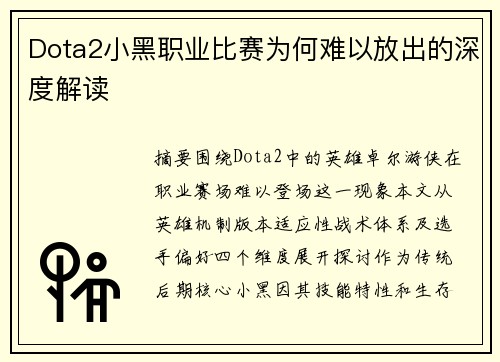 Dota2小黑职业比赛为何难以放出的深度解读