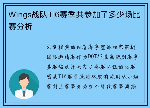 Wings战队TI6赛季共参加了多少场比赛分析