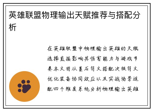 英雄联盟物理输出天赋推荐与搭配分析