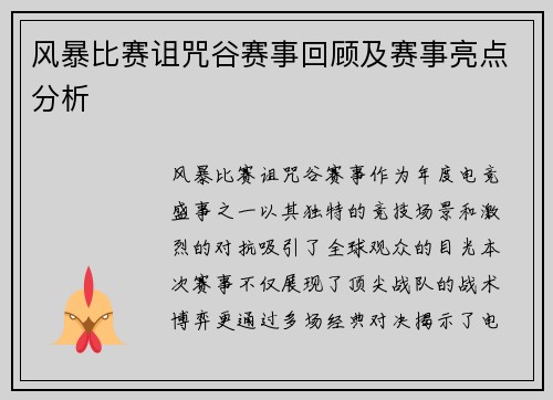 风暴比赛诅咒谷赛事回顾及赛事亮点分析