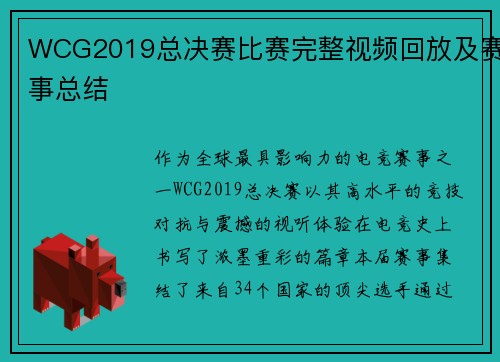 WCG2019总决赛比赛完整视频回放及赛事总结