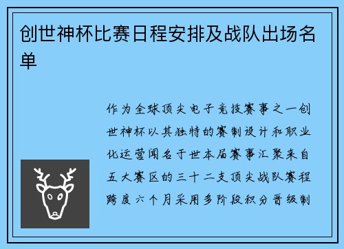 创世神杯比赛日程安排及战队出场名单