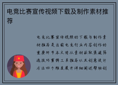 电竞比赛宣传视频下载及制作素材推荐