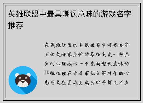 英雄联盟中最具嘲讽意味的游戏名字推荐