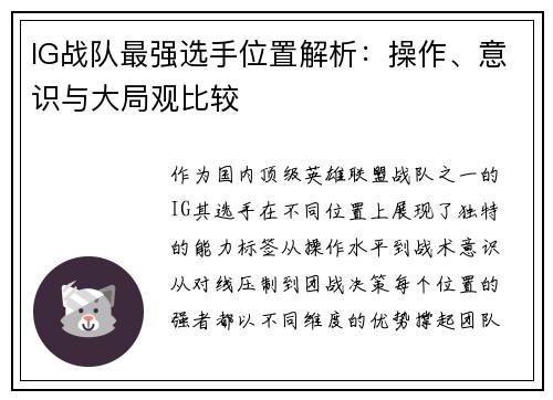 IG战队最强选手位置解析：操作、意识与大局观比较
