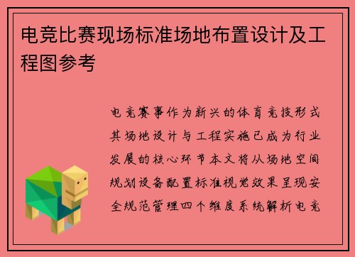 电竞比赛现场标准场地布置设计及工程图参考