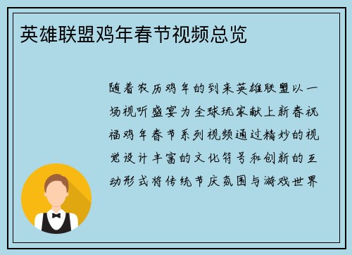 英雄联盟鸡年春节视频总览
