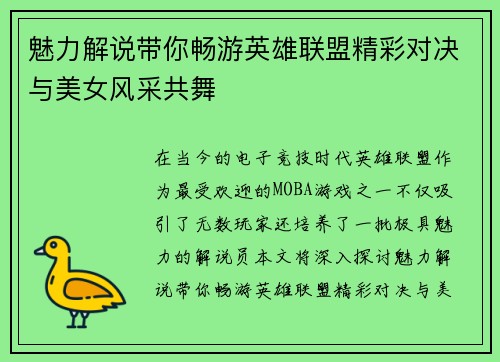 魅力解说带你畅游英雄联盟精彩对决与美女风采共舞