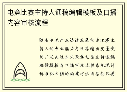 电竞比赛主持人通稿编辑模板及口播内容审核流程
