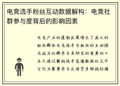 电竞选手粉丝互动数据解构：电竞社群参与度背后的影响因素