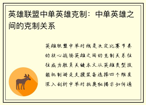 英雄联盟中单英雄克制：中单英雄之间的克制关系