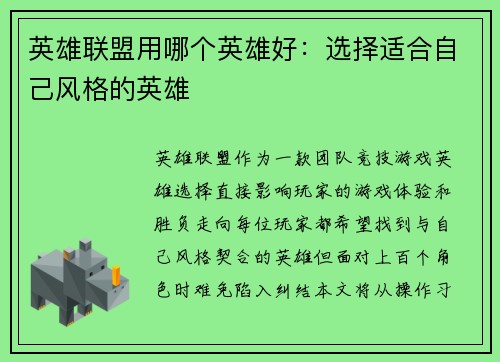 英雄联盟用哪个英雄好：选择适合自己风格的英雄