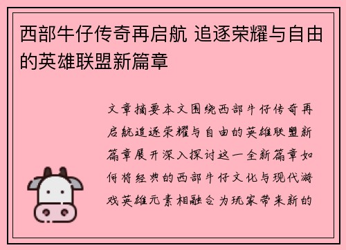 西部牛仔传奇再启航 追逐荣耀与自由的英雄联盟新篇章