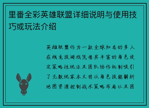 里番全彩英雄联盟详细说明与使用技巧或玩法介绍