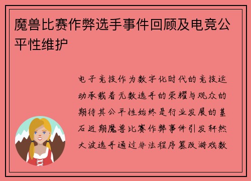 魔兽比赛作弊选手事件回顾及电竞公平性维护