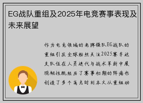 EG战队重组及2025年电竞赛事表现及未来展望