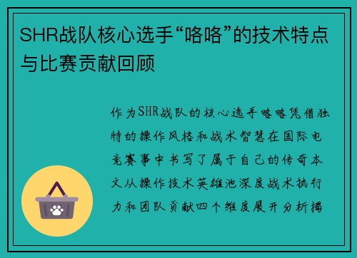 SHR战队核心选手“咯咯”的技术特点与比赛贡献回顾