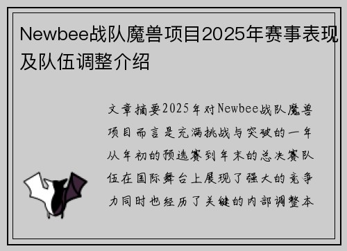 Newbee战队魔兽项目2025年赛事表现及队伍调整介绍
