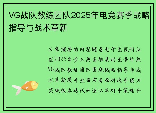 VG战队教练团队2025年电竞赛季战略指导与战术革新