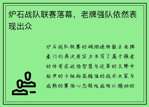 炉石战队联赛落幕，老牌强队依然表现出众